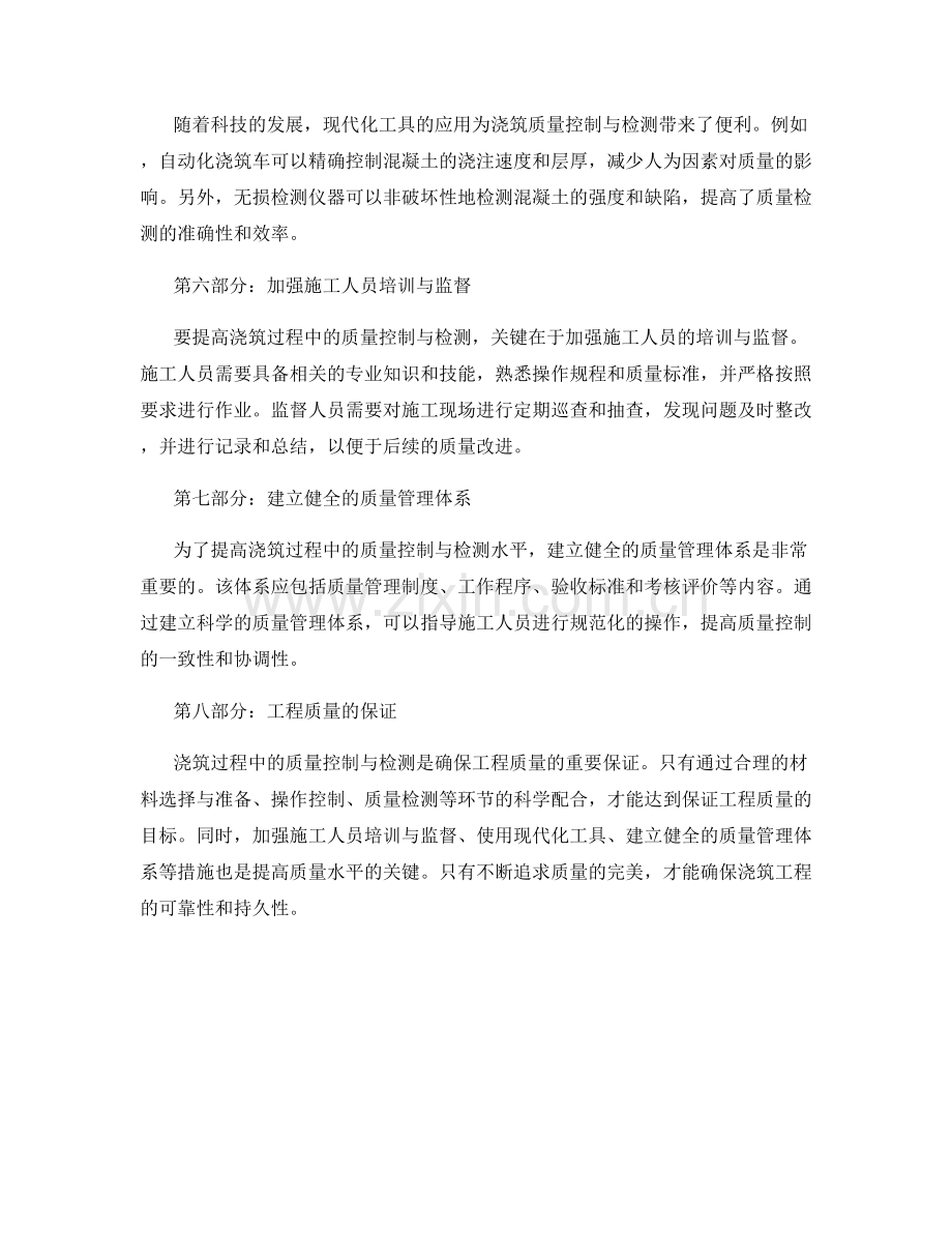 浇筑过程中的质量控制与检测.docx_第2页