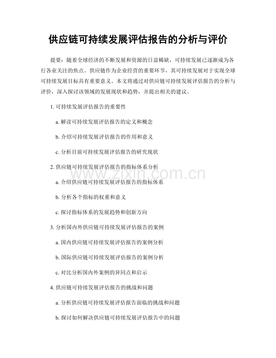 供应链可持续发展评估报告的分析与评价.docx_第1页