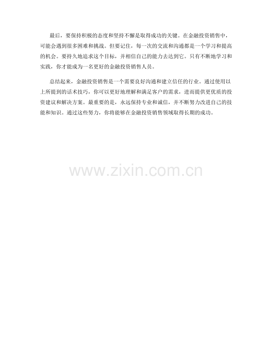 金融投资销售话术技巧实录.docx_第2页