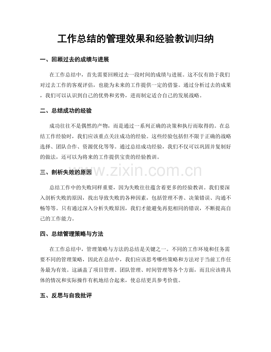 工作总结的管理效果和经验教训归纳.docx_第1页