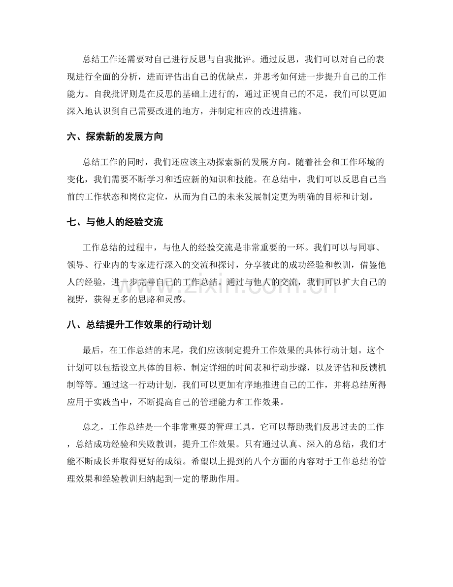 工作总结的管理效果和经验教训归纳.docx_第2页