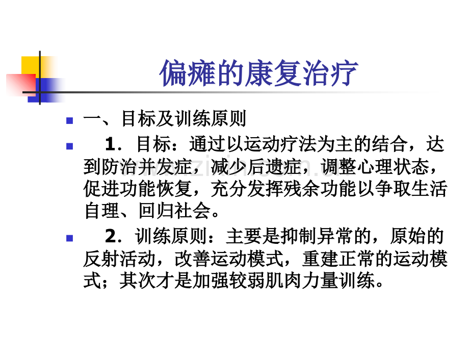 偏瘫患者康复训练程序(卧床).ppt_第2页