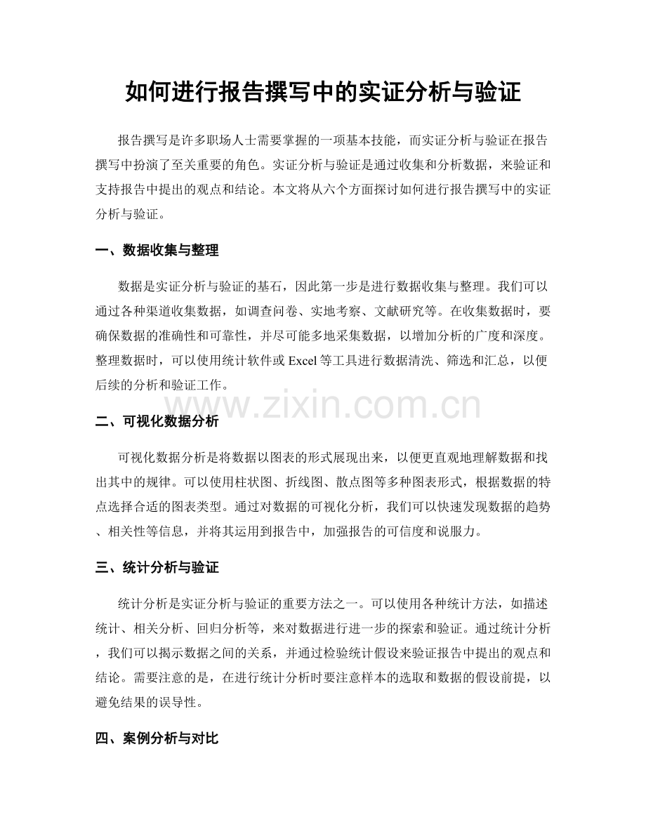 如何进行报告撰写中的实证分析与验证.docx_第1页