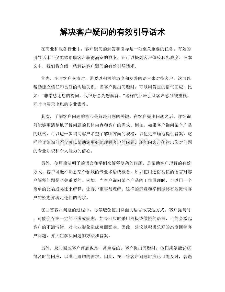 解决客户疑问的有效引导话术.docx_第1页