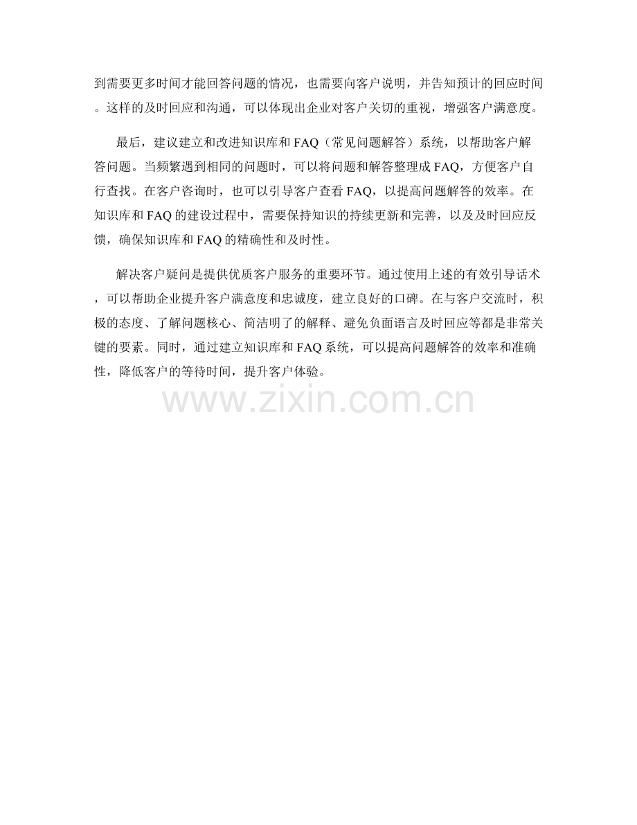 解决客户疑问的有效引导话术.docx_第2页