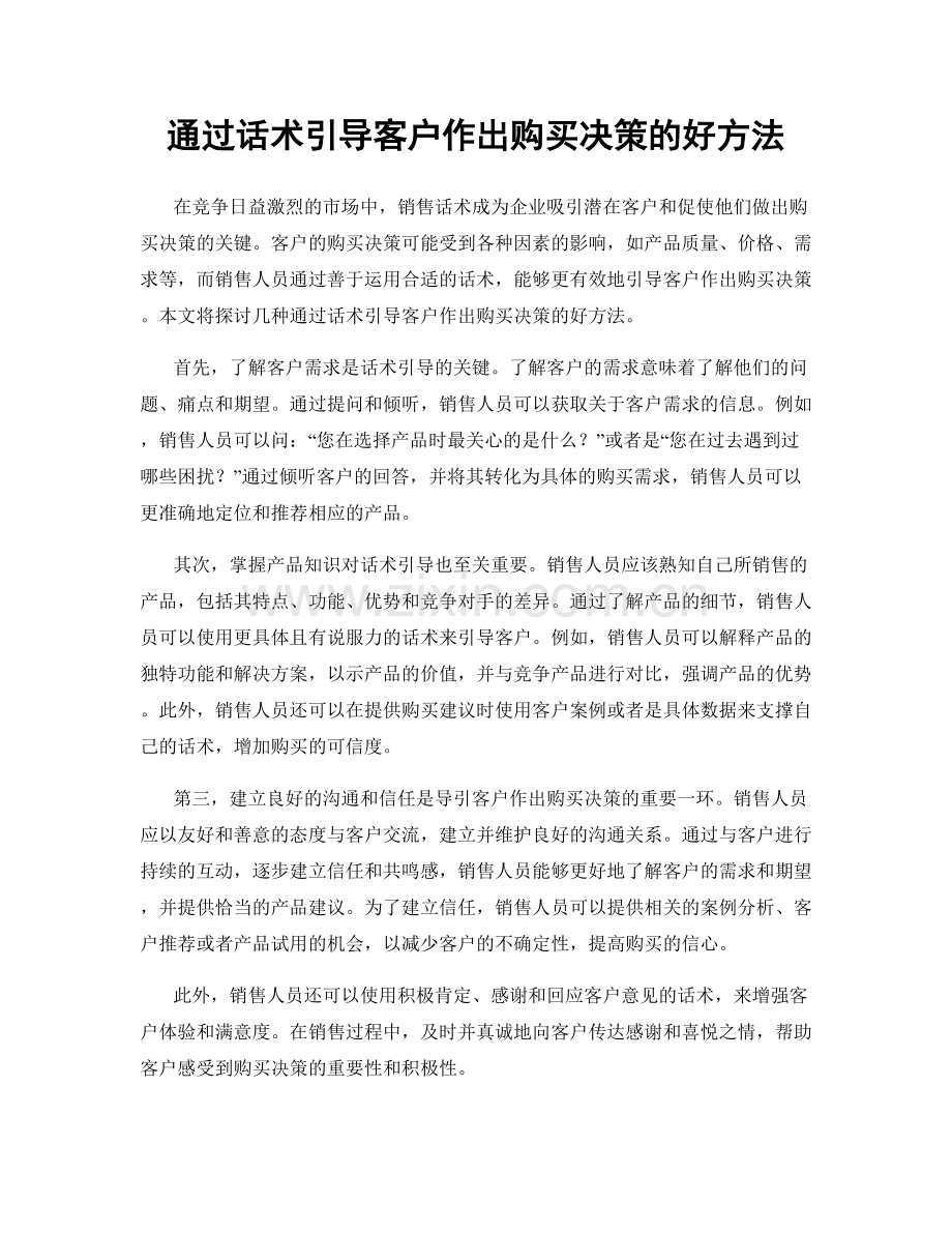 通过话术引导客户作出购买决策的好方法.docx_第1页