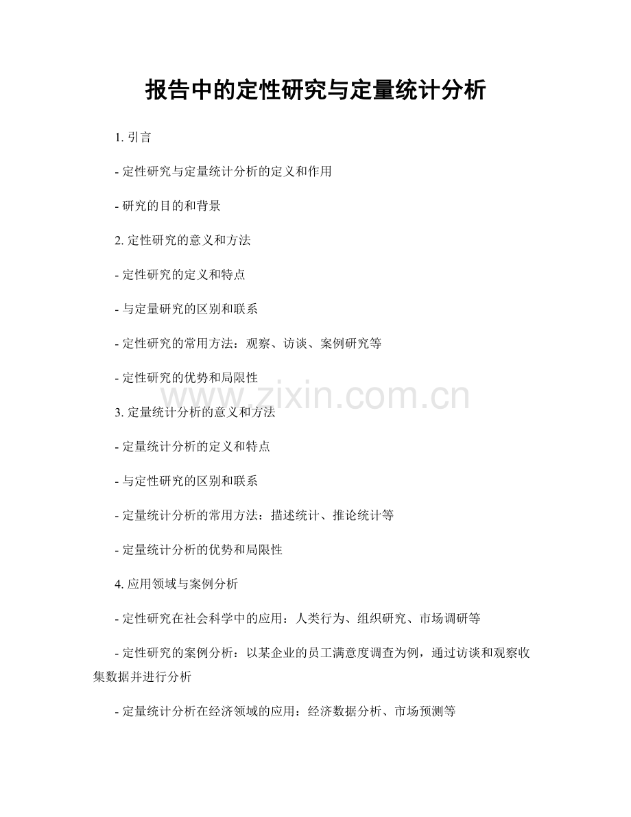 报告中的定性研究与定量统计分析.docx_第1页