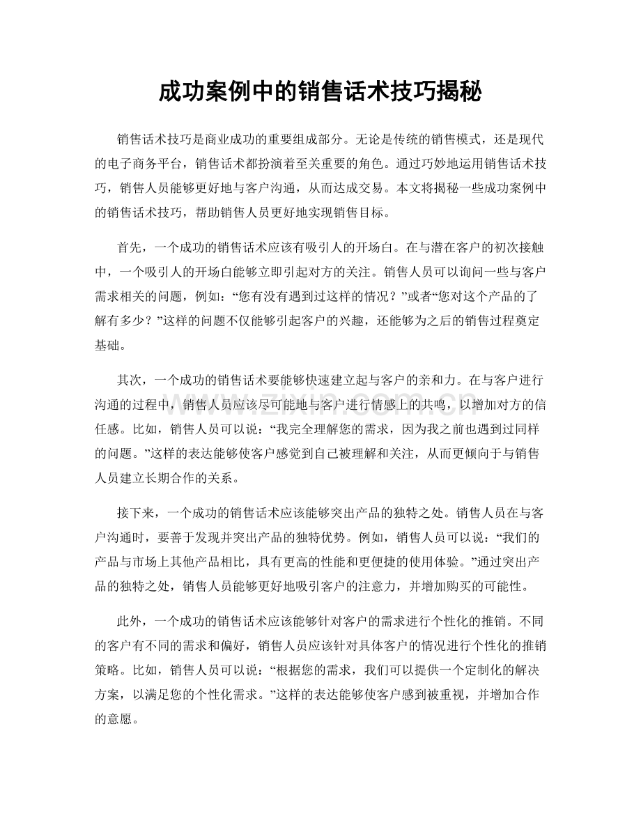 成功案例中的销售话术技巧揭秘.docx_第1页