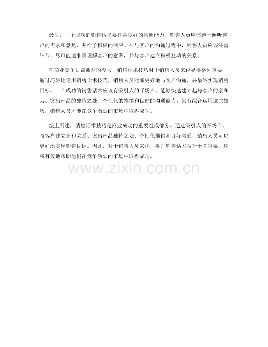 成功案例中的销售话术技巧揭秘.docx_第2页