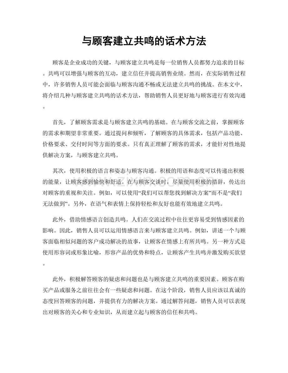 与顾客建立共鸣的话术方法.docx_第1页