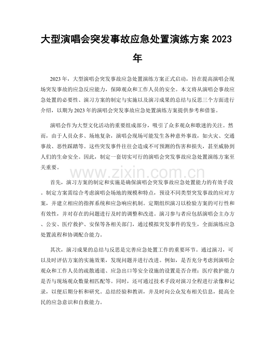 大型演唱会突发事故应急处置演练方案2023年.docx_第1页