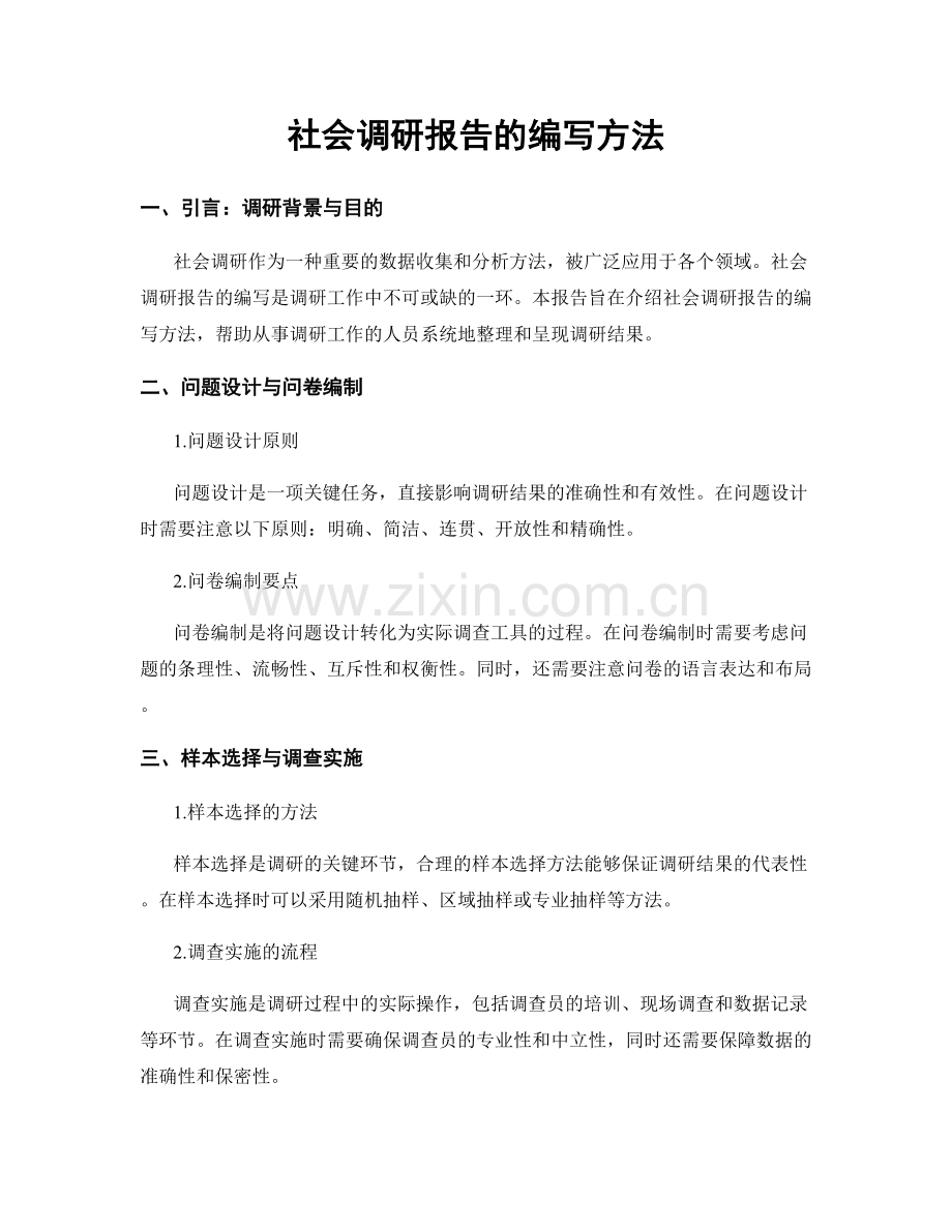 社会调研报告的编写方法.docx_第1页