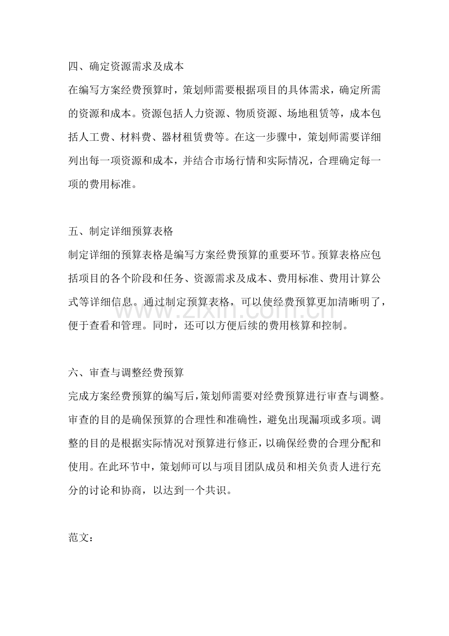 方案经费预算怎么写范文.docx_第2页