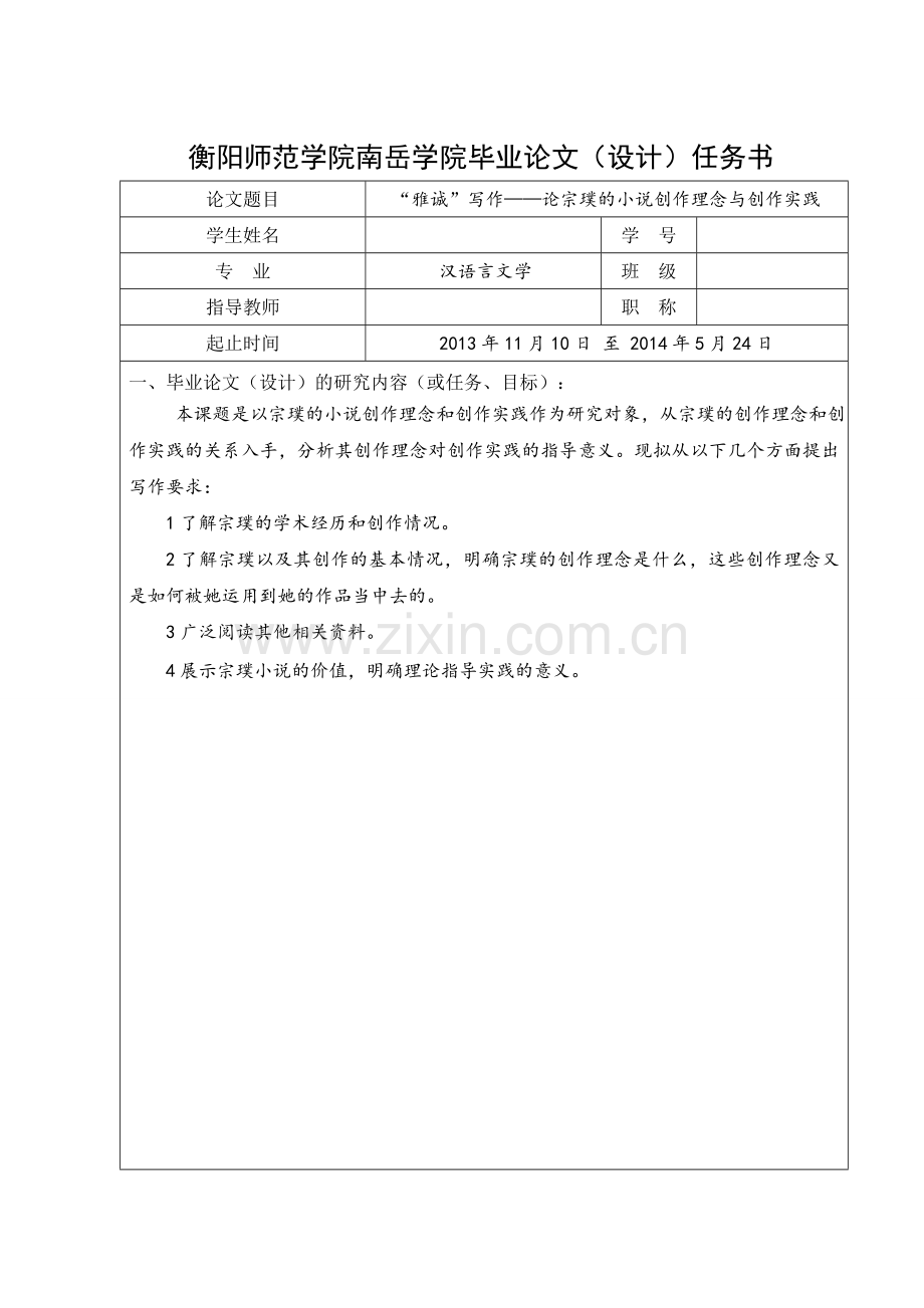 “雅诚”写作——论宗璞小说的创作理念与创作实践论文定稿.doc_第2页