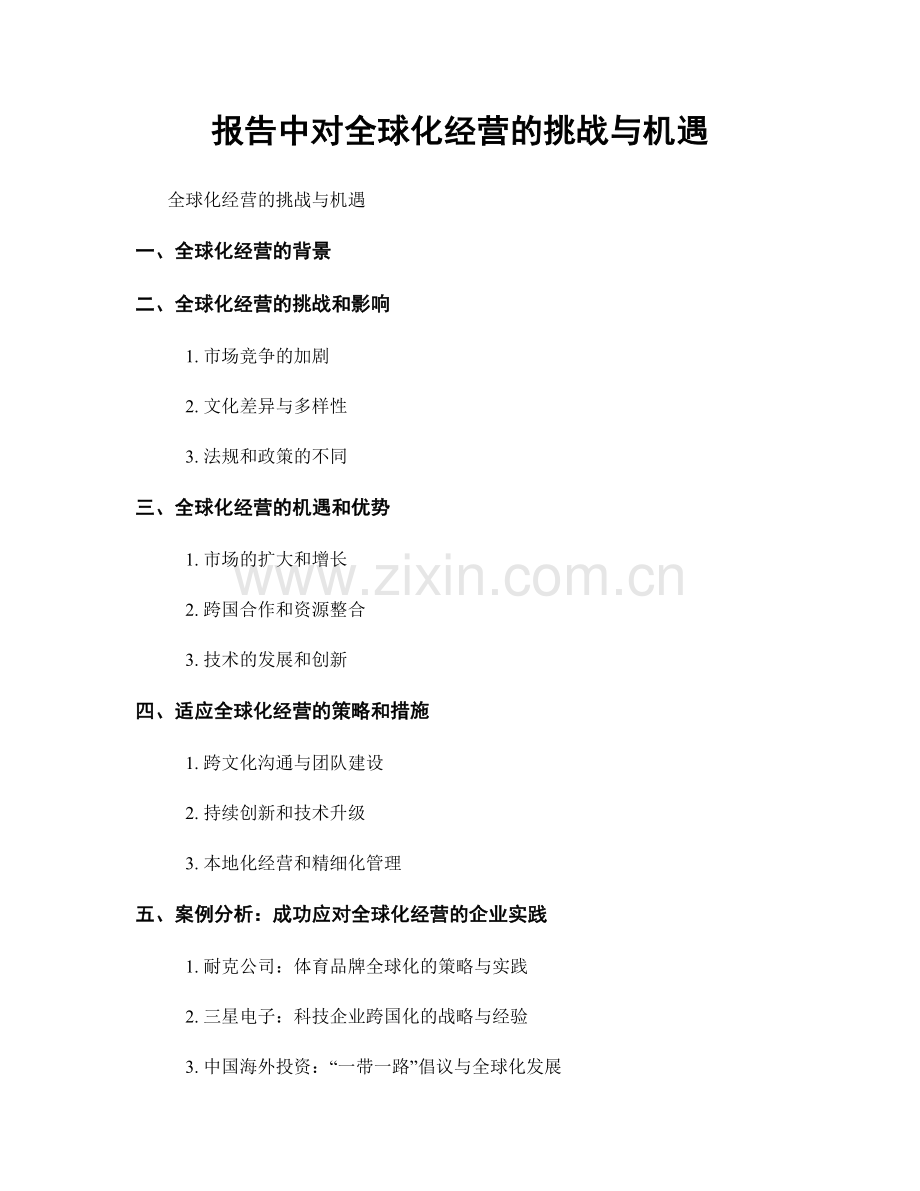 报告中对全球化经营的挑战与机遇.docx_第1页