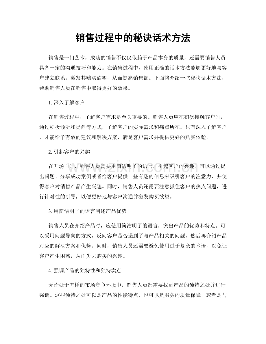 销售过程中的秘诀话术方法.docx_第1页