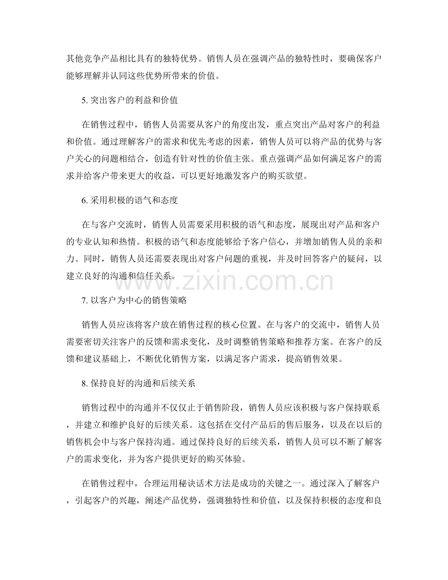 销售过程中的秘诀话术方法.docx_第2页