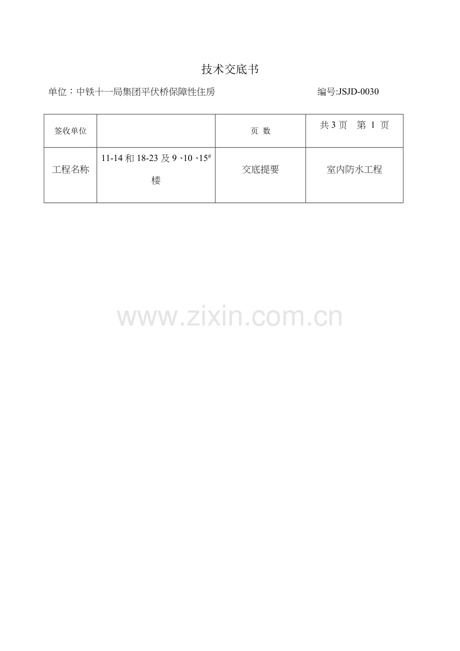 室内防水技术交底.docx_第1页