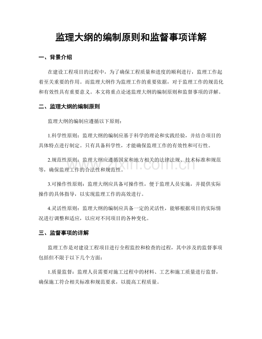 监理大纲的编制原则和监督事项详解.docx_第1页