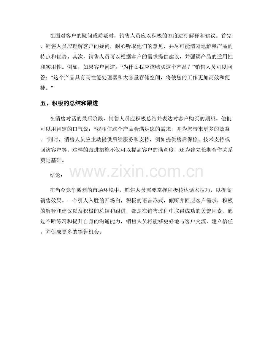 销售过程中的积极传达话术技巧.docx_第2页