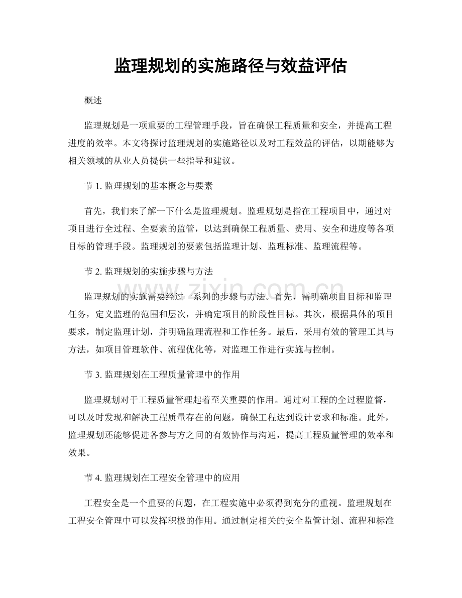 监理规划的实施路径与效益评估.docx_第1页