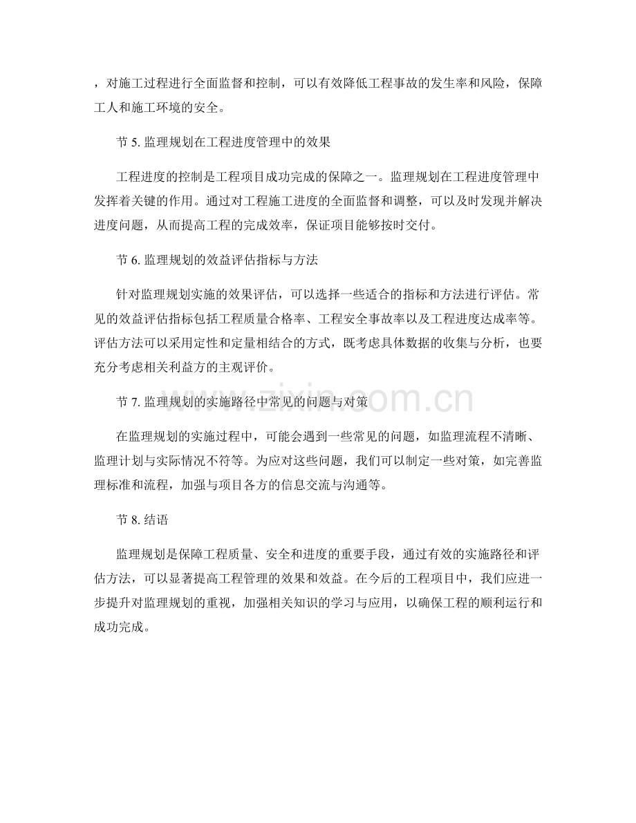 监理规划的实施路径与效益评估.docx_第2页