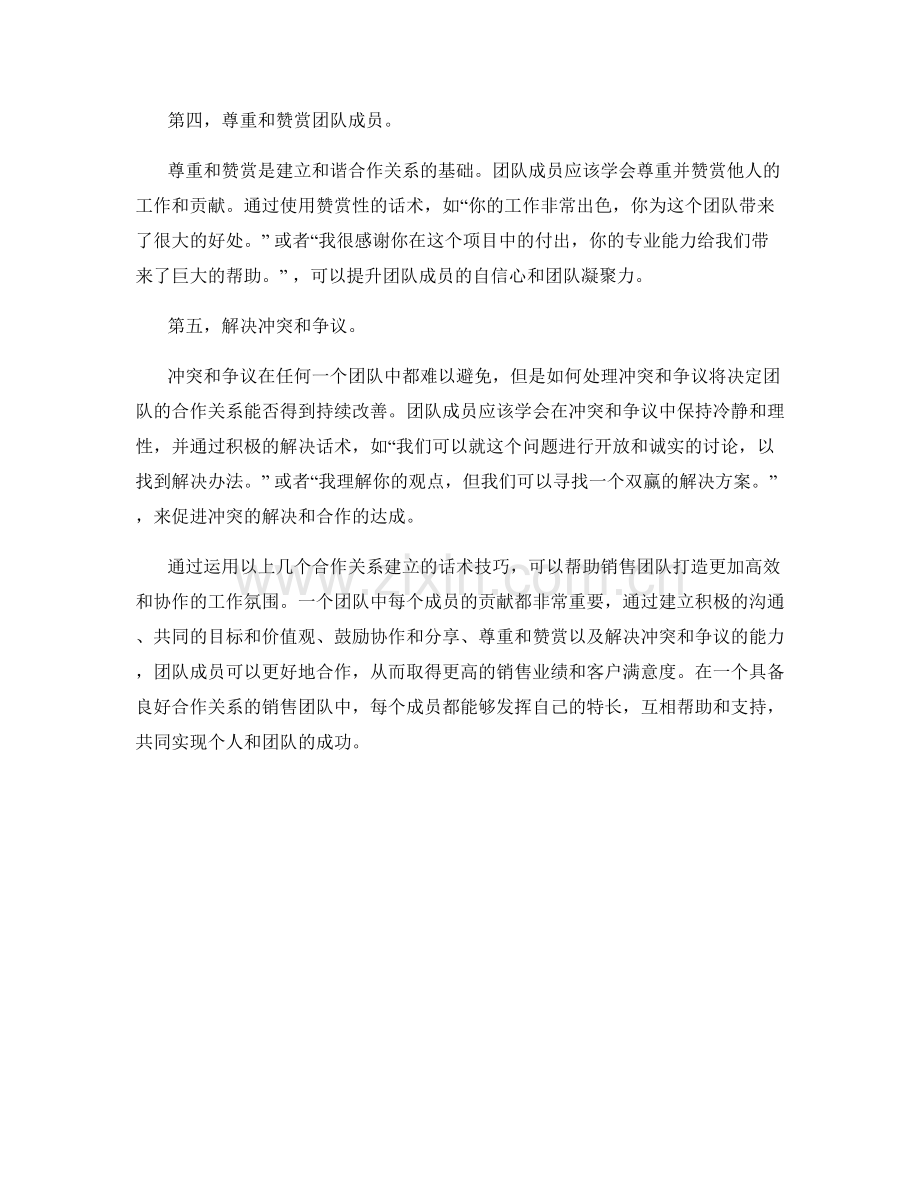 高效销售团队的合作关系建立话术技巧分享.docx_第2页