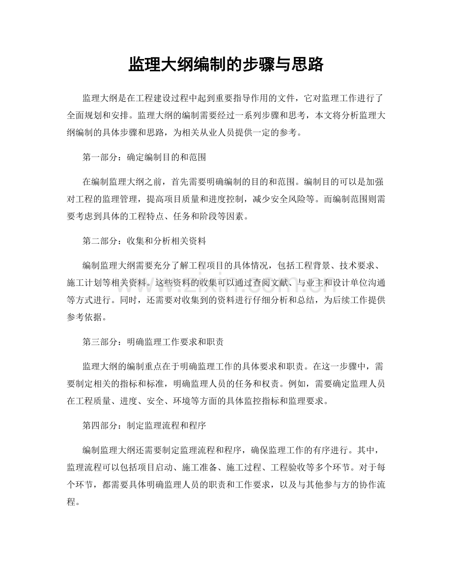 监理大纲编制的步骤与思路.docx_第1页