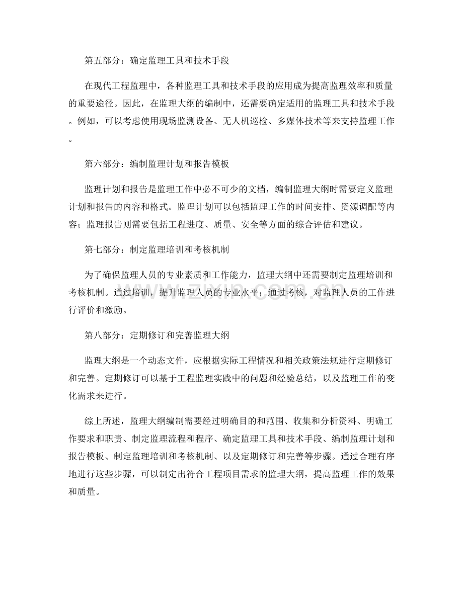 监理大纲编制的步骤与思路.docx_第2页