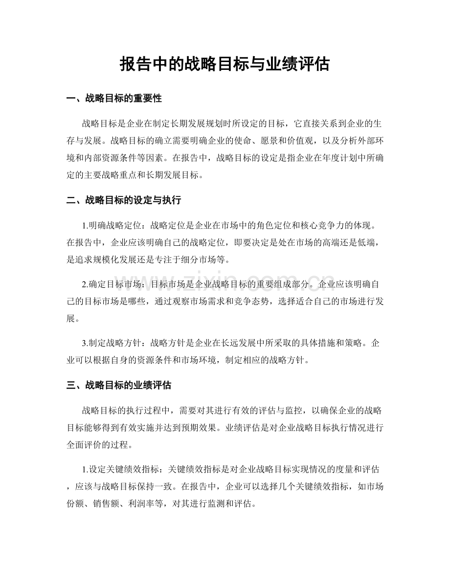 报告中的战略目标与业绩评估.docx_第1页