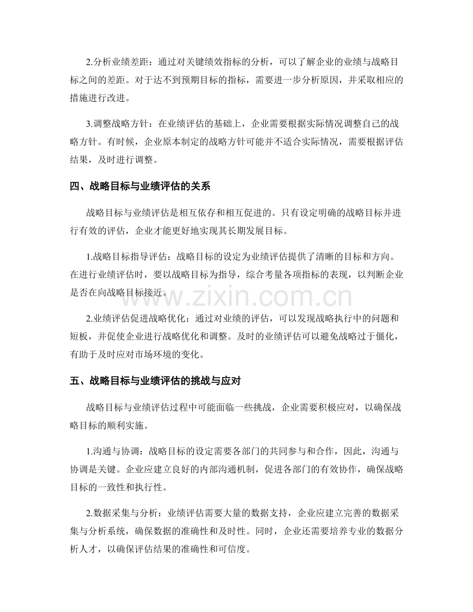 报告中的战略目标与业绩评估.docx_第2页