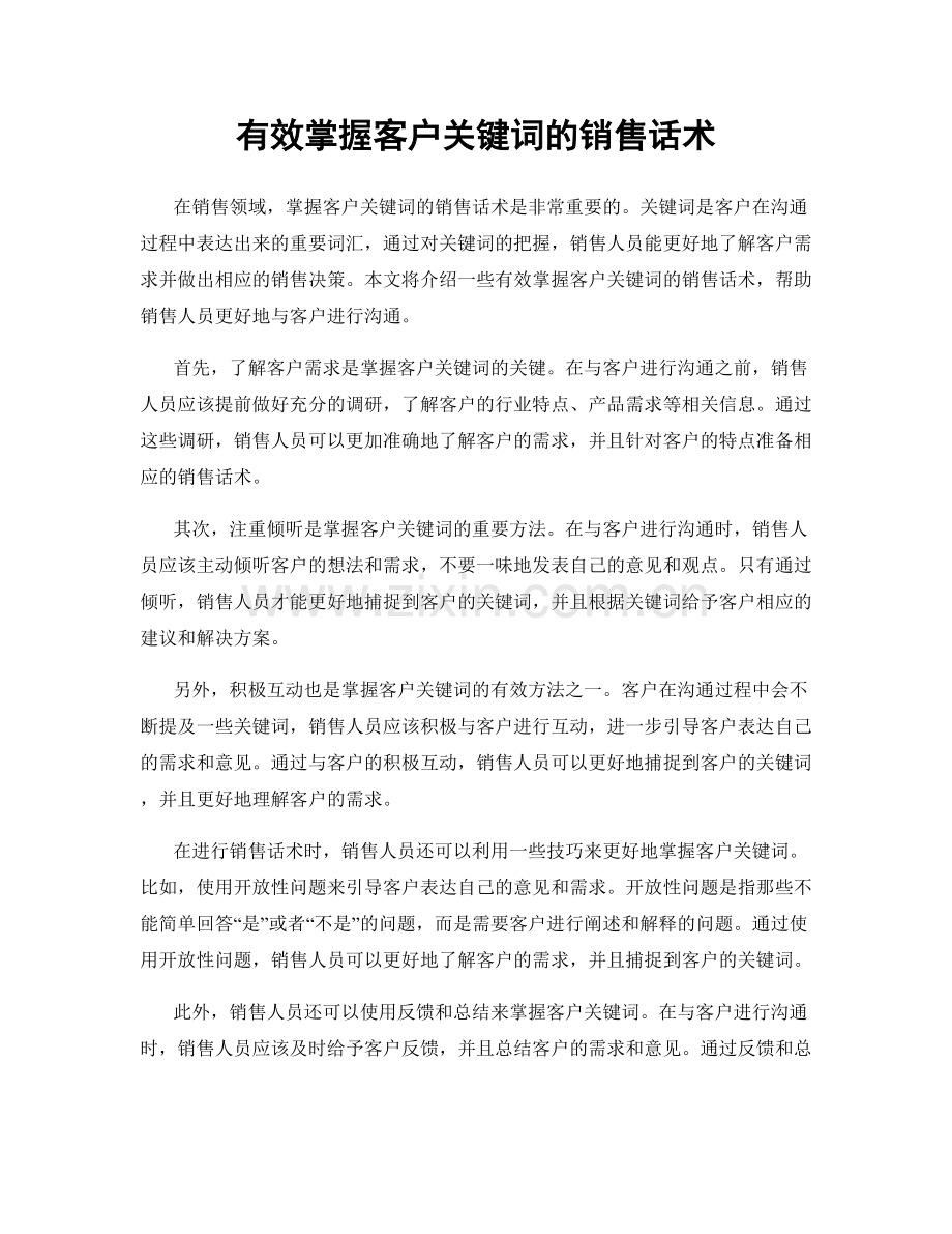 有效掌握客户关键词的销售话术.docx_第1页