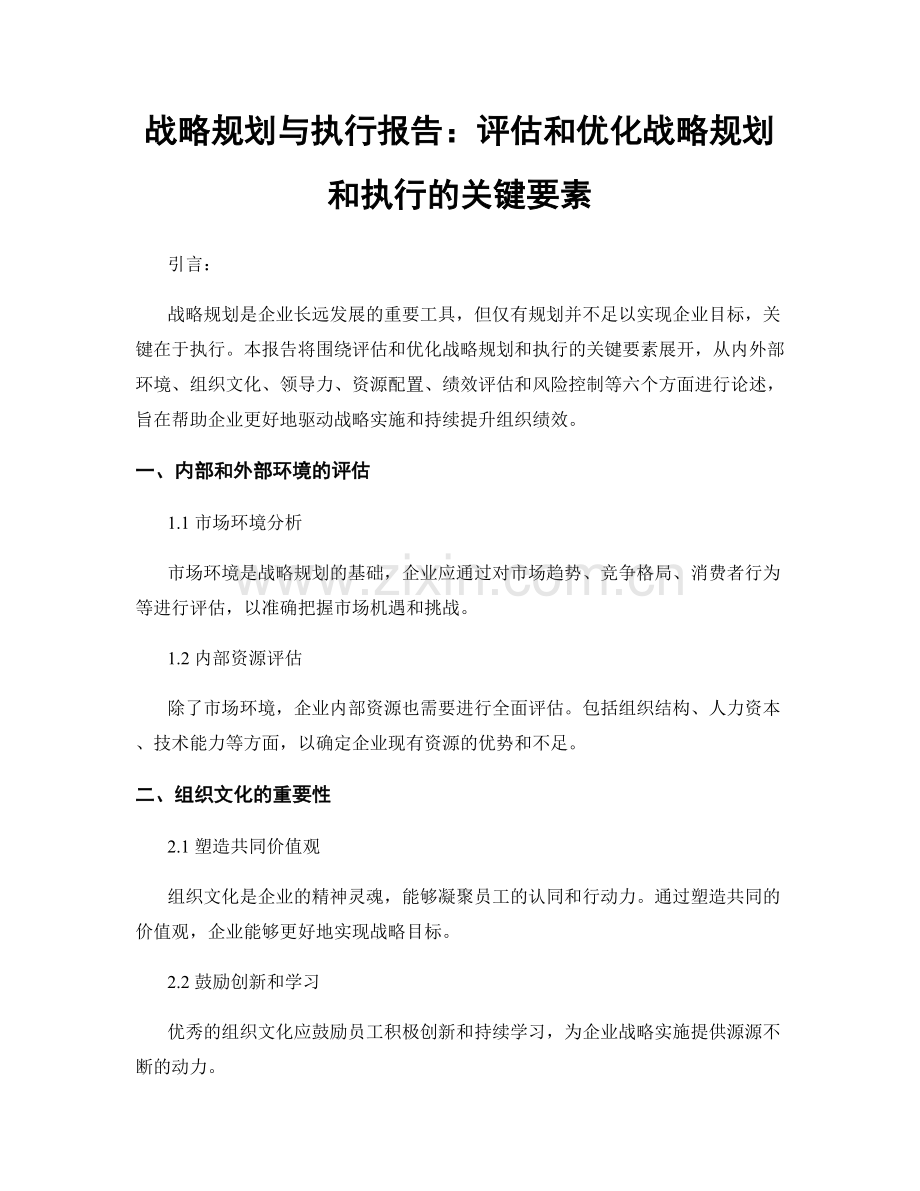 战略规划与执行报告：评估和优化战略规划和执行的关键要素.docx_第1页