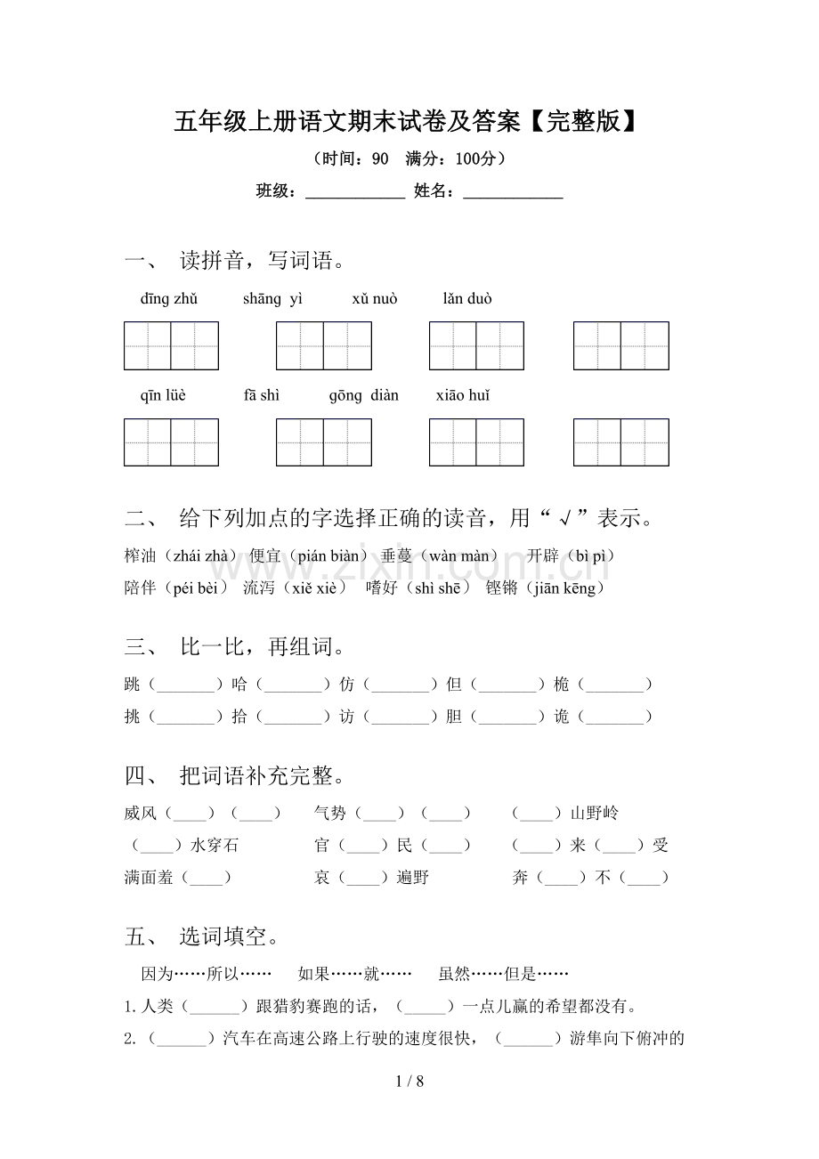 五年级上册语文期末试卷及答案.doc_第1页