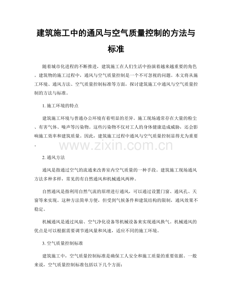 建筑施工中的通风与空气质量控制的方法与标准.docx_第1页