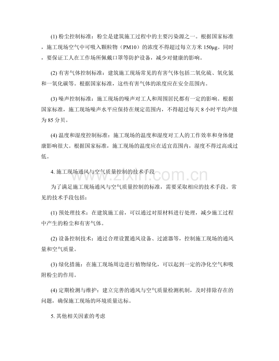 建筑施工中的通风与空气质量控制的方法与标准.docx_第2页