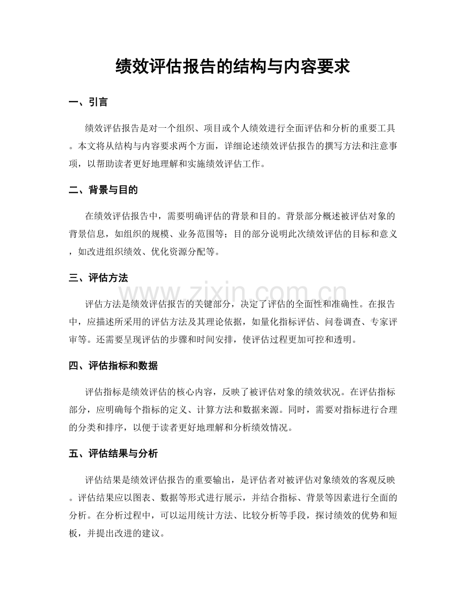 绩效评估报告的结构与内容要求.docx_第1页