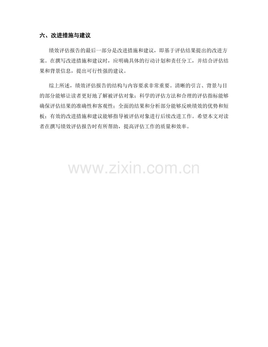 绩效评估报告的结构与内容要求.docx_第2页