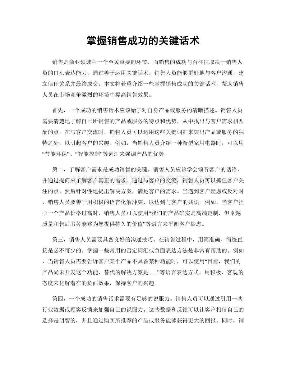 掌握销售成功的关键话术.docx_第1页