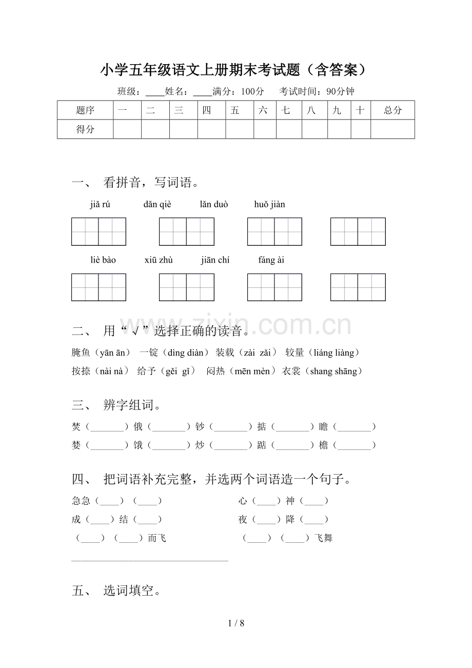 小学五年级语文上册期末考试题(含答案).doc_第1页