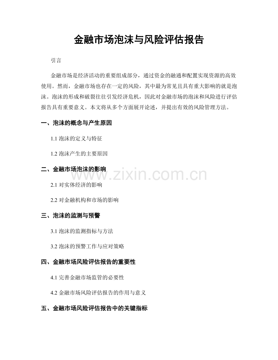 金融市场泡沫与风险评估报告.docx_第1页