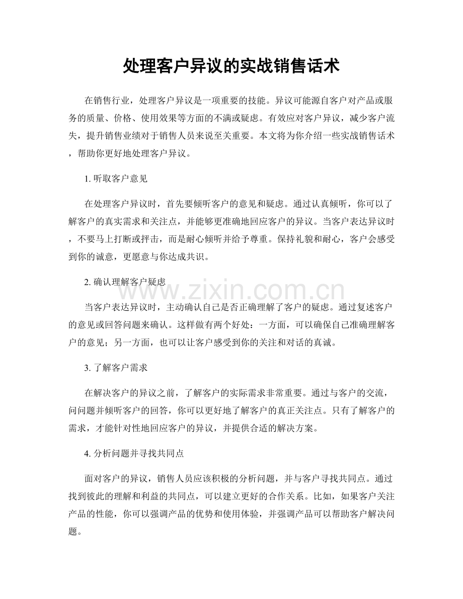 处理客户异议的实战销售话术.docx_第1页