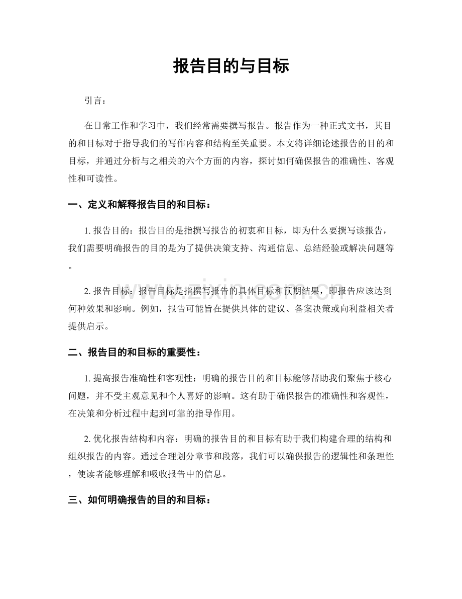 报告目的与目标.docx_第1页