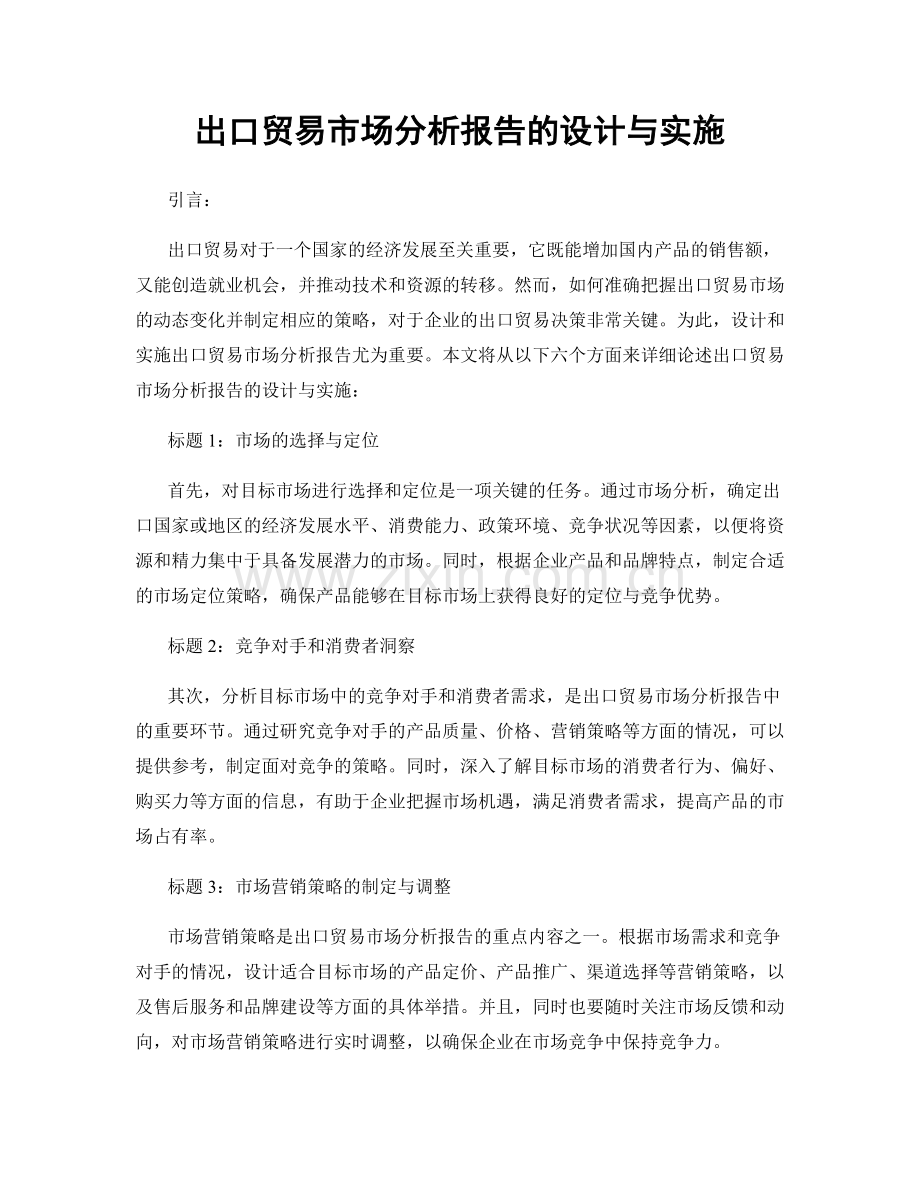 出口贸易市场分析报告的设计与实施.docx_第1页