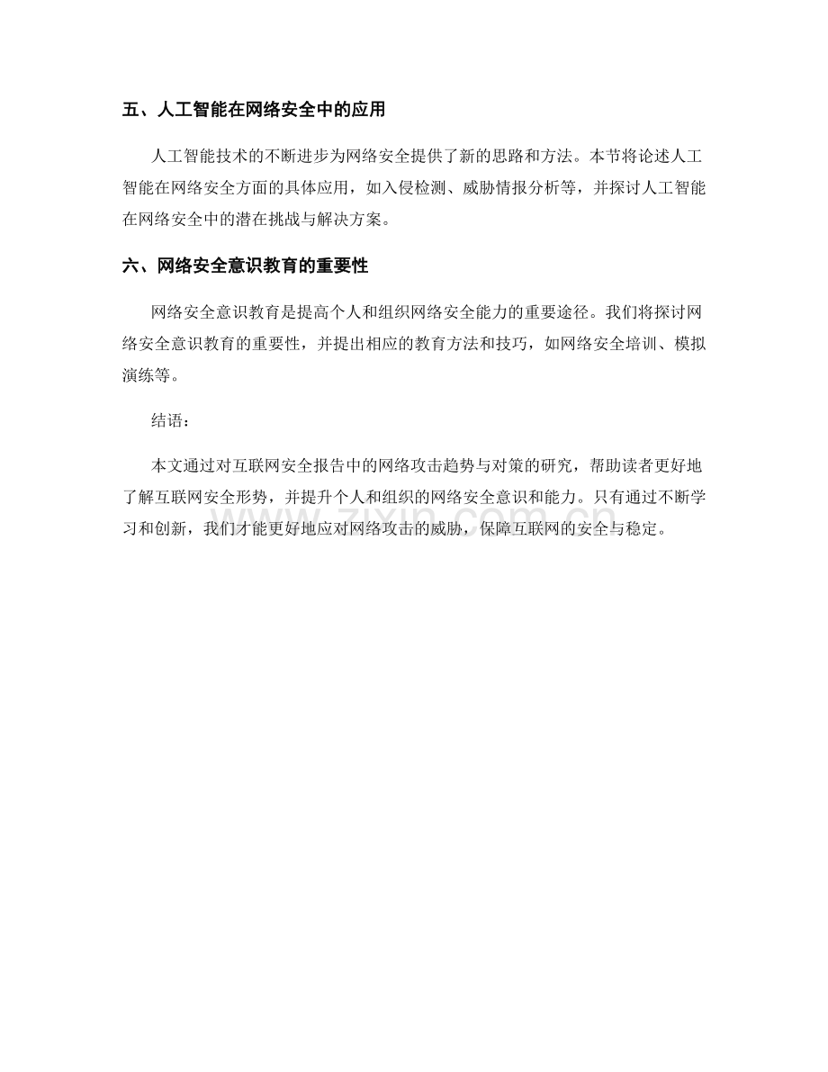 互联网安全报告：网络攻击趋势与对策研究.docx_第2页