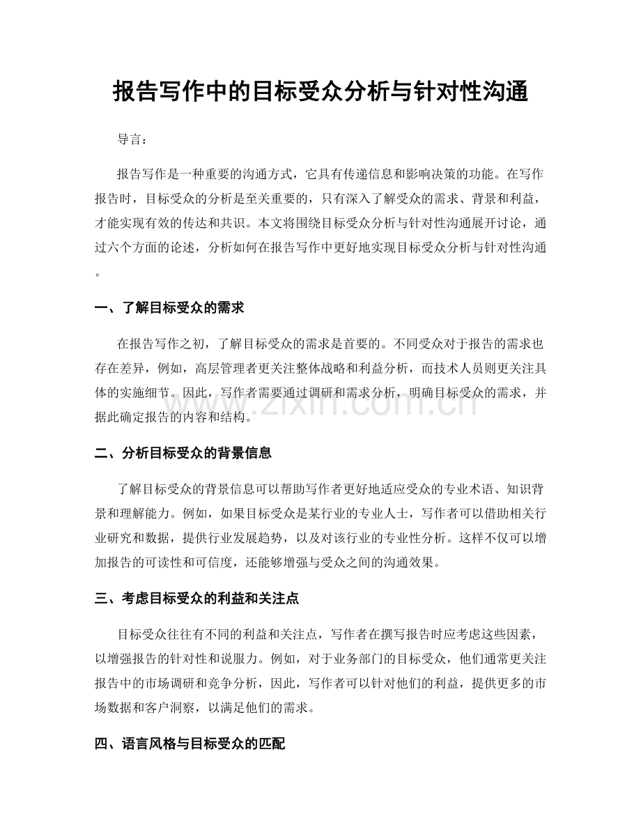 报告写作中的目标受众分析与针对性沟通.docx_第1页