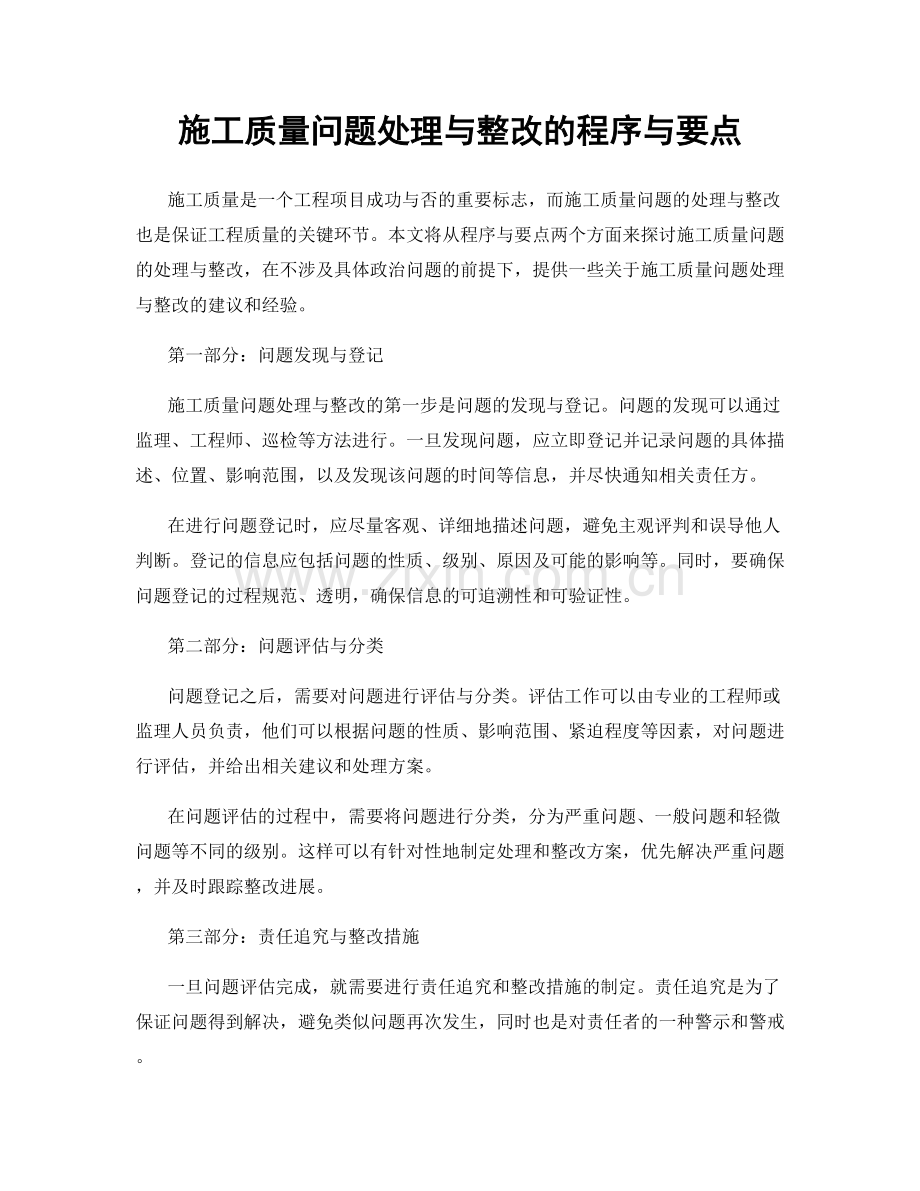 施工质量问题处理与整改的程序与要点.docx_第1页