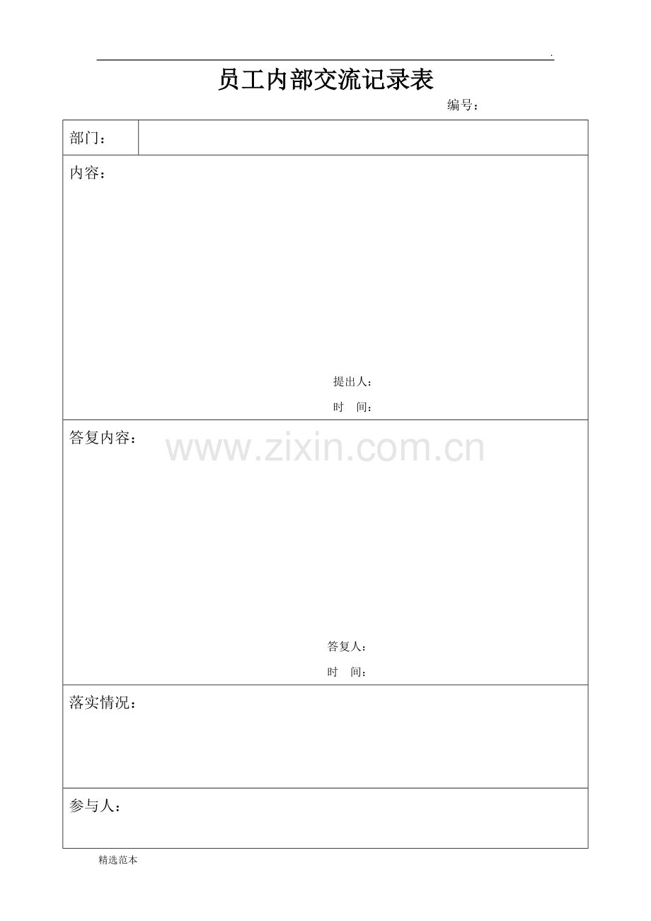 公司内部沟通记录表.doc_第1页