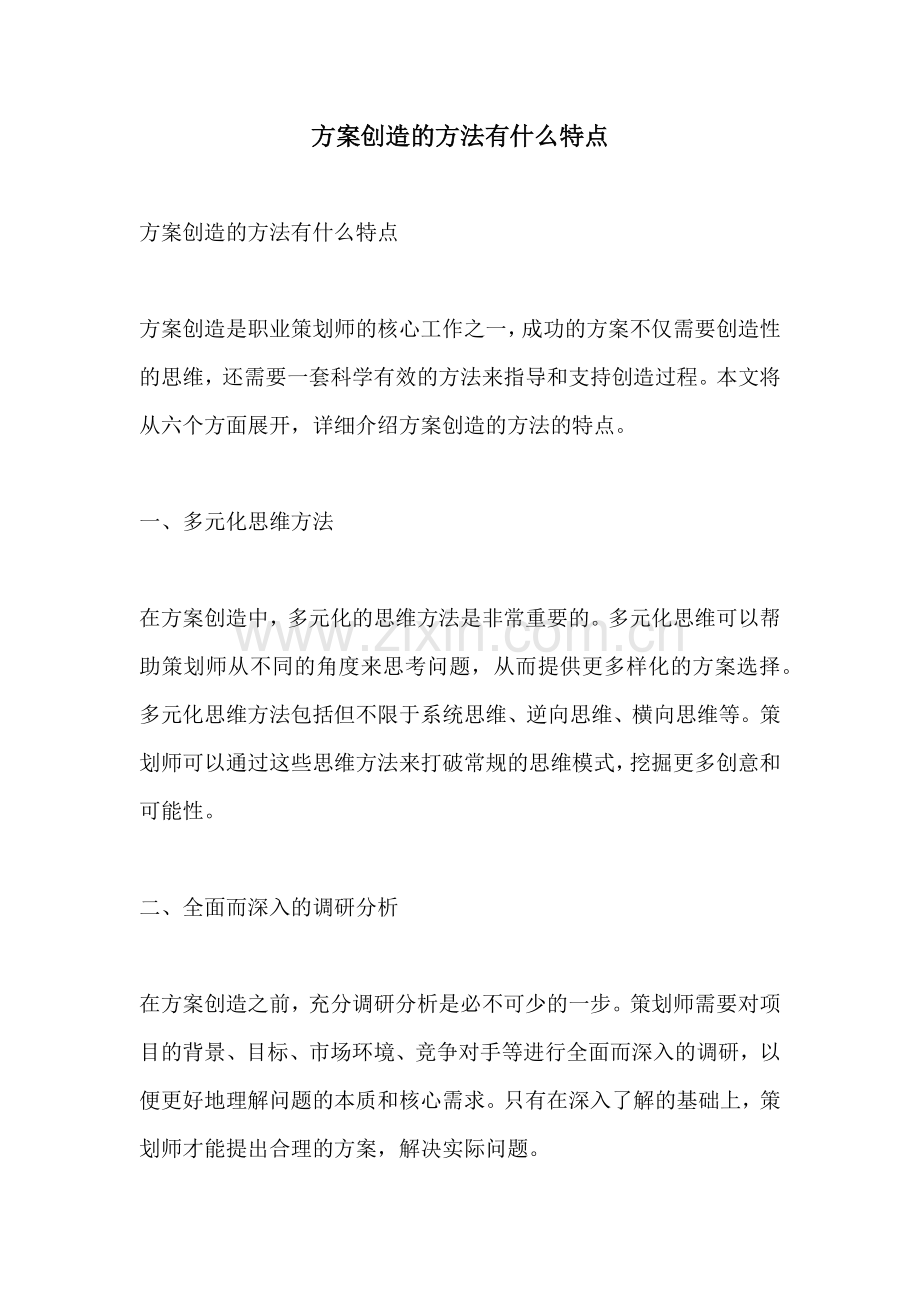 方案创造的方法有什么特点.docx_第1页