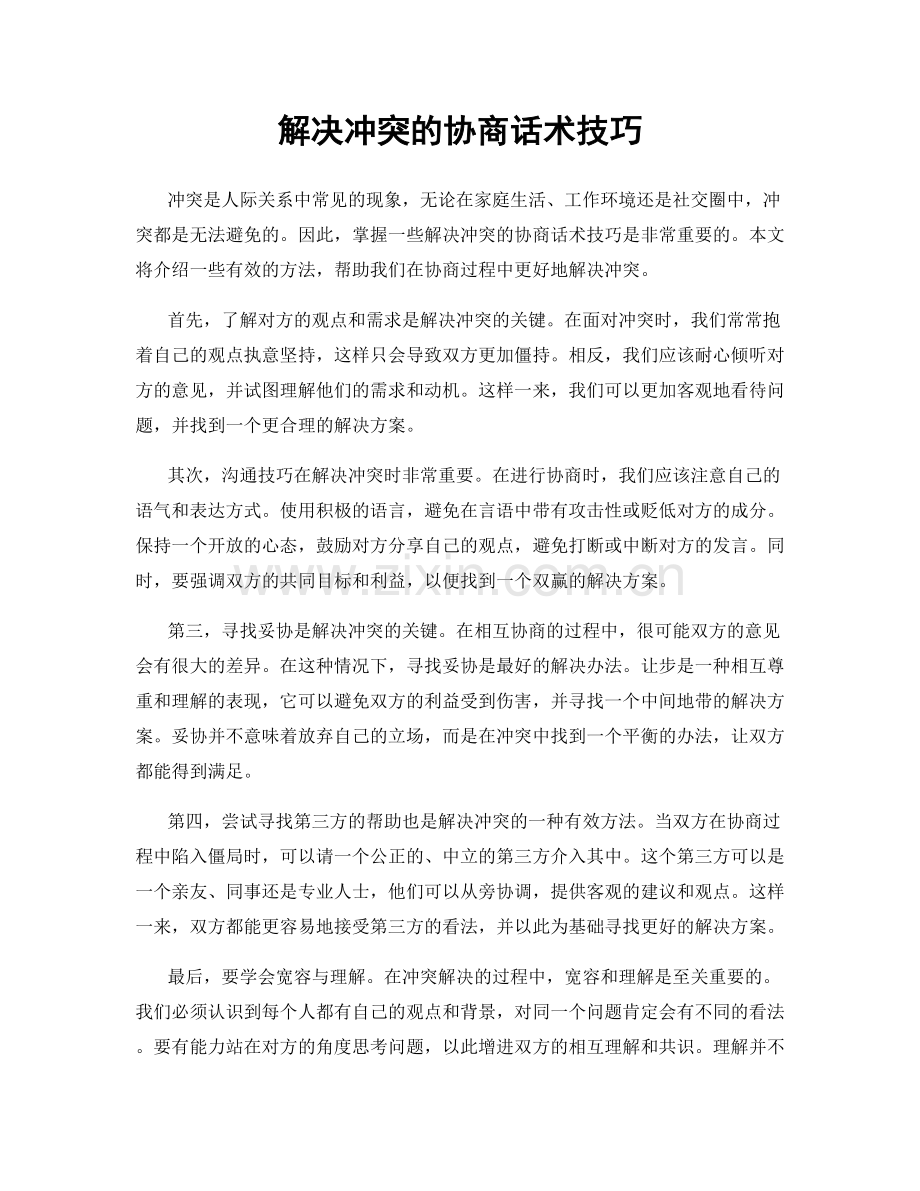 解决冲突的协商话术技巧.docx_第1页